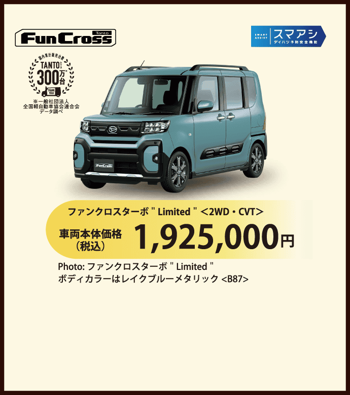 タント ファンクロス